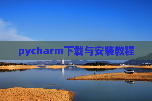 pycharm下载与安装教程