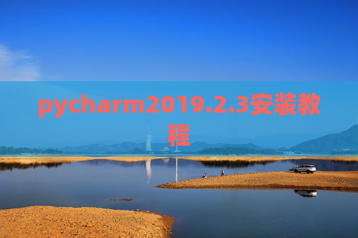 pycharm2019.2.3安装教程
